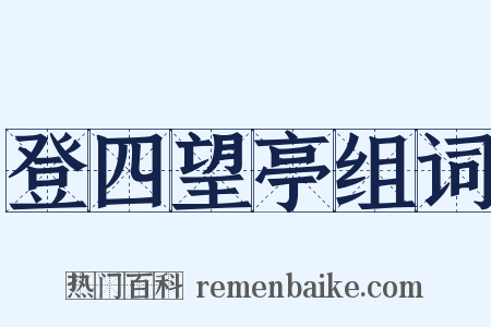 登四望亭组词是什么意思的图片